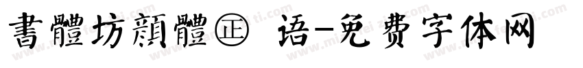 書體坊顏體㊣ 语字体转换